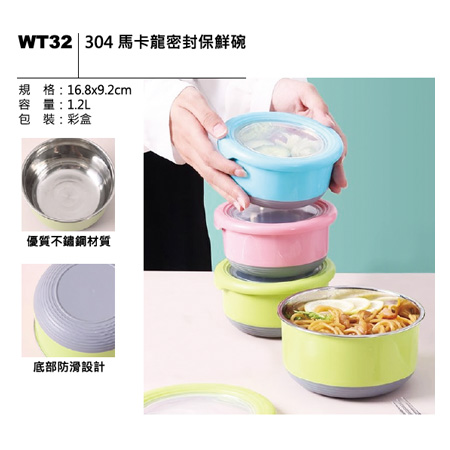 WT32 304 馬卡龍密封保鮮碗